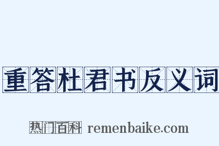 重答杜君书反义词是什么意思的图片